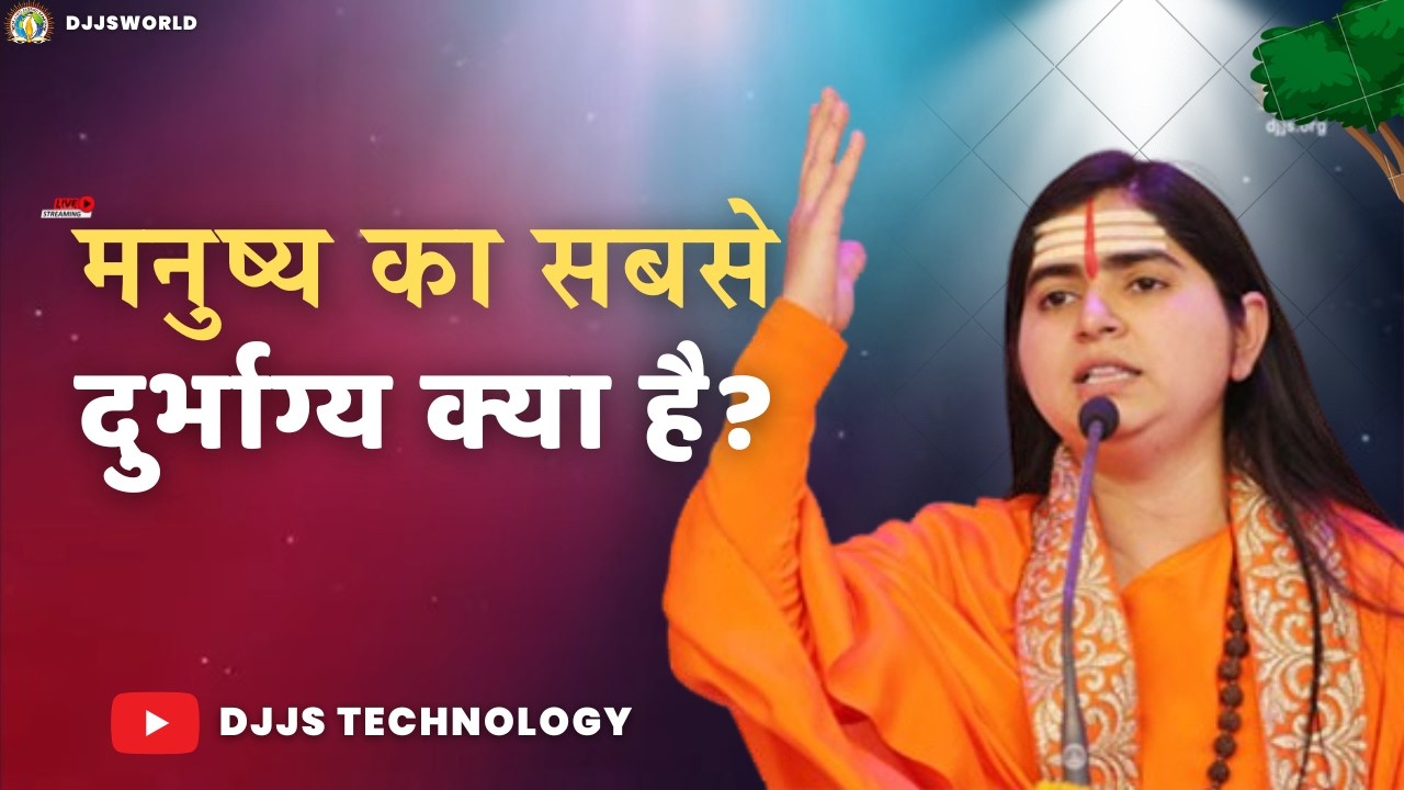 मनुष्य जीवन का सबसे बड़ा दुर्भाग्य क्या है? | प्रेरणादायक सत्संग | DJJS