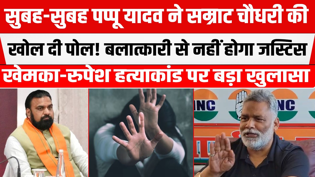 Pappu Yadav ने सुबह-सुबह Samrat Choudhry की खोली पोल! मेरी ह/त्या की कर रहे साजिश! NEET छात्रा...