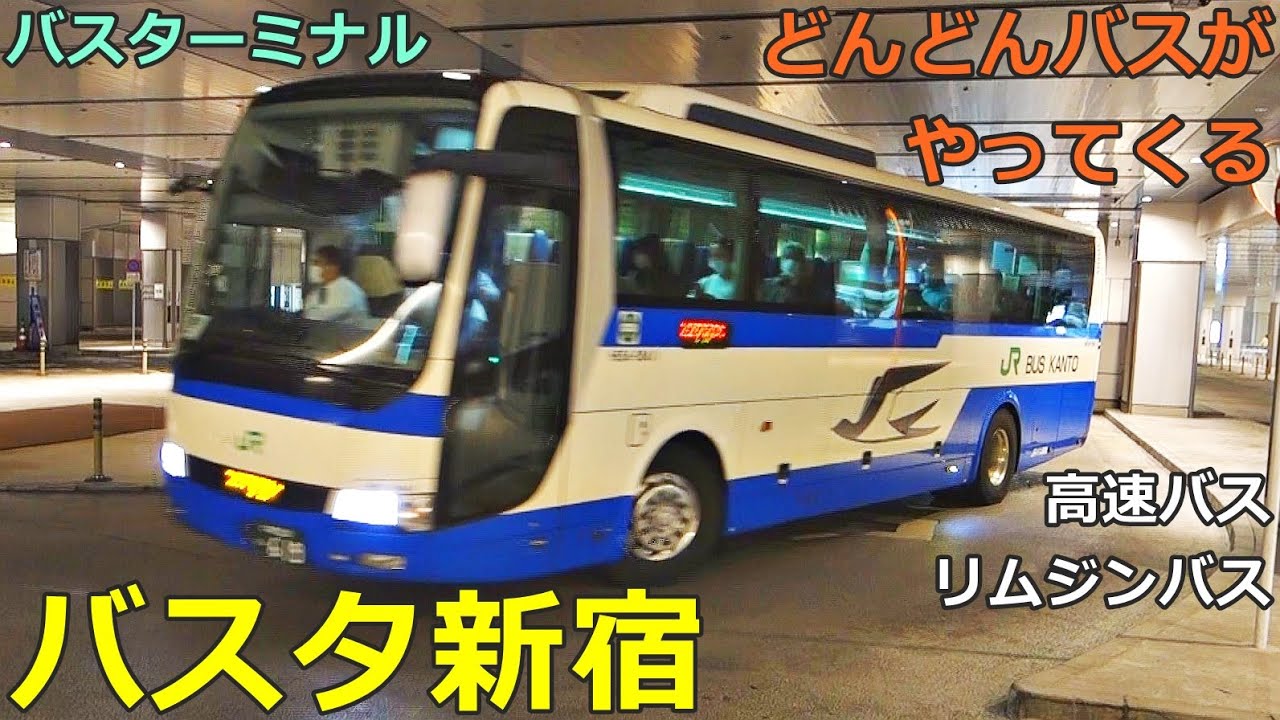 バスタ新宿🚌どんどんバスがやってくる●高速バス、リムジンバス（新宿高速バスターミナル）