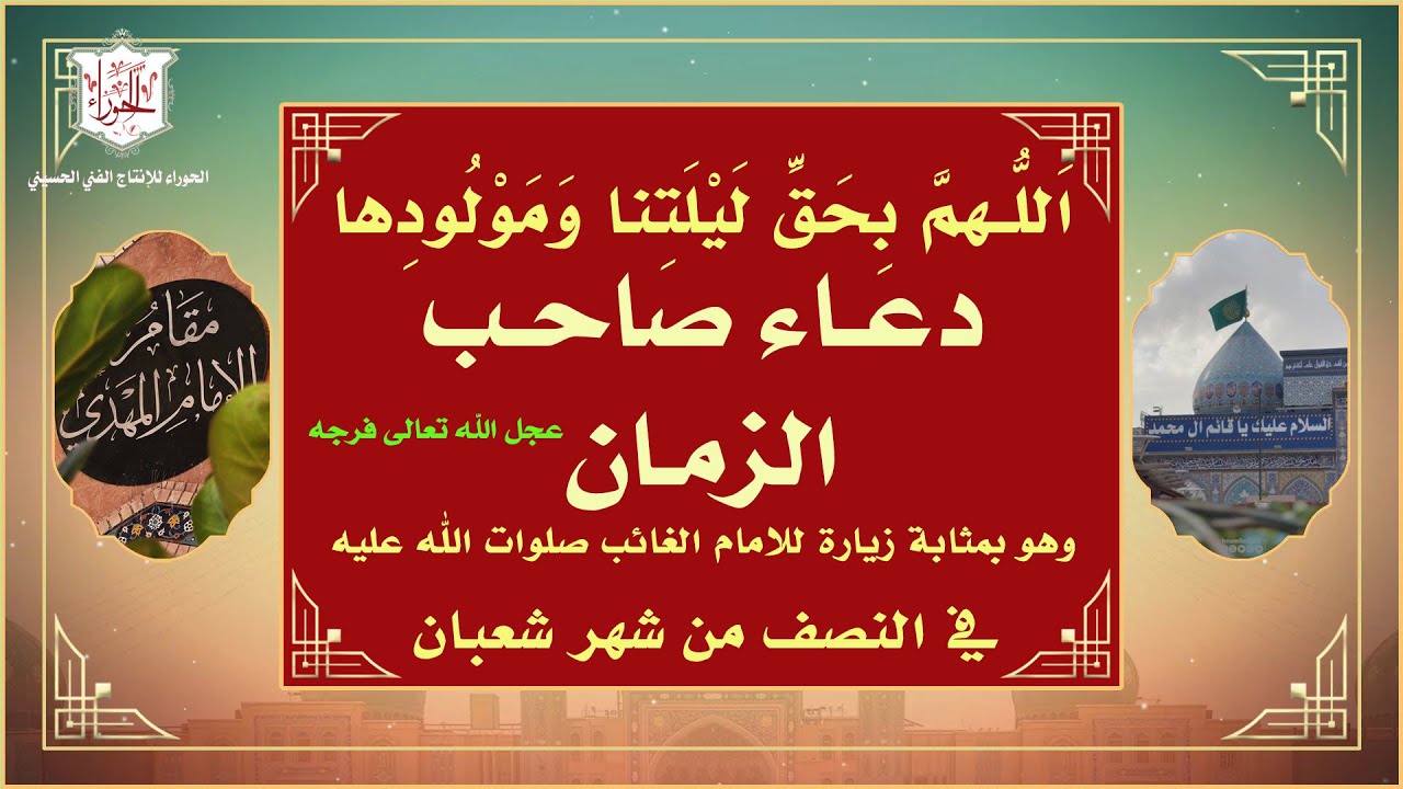 دعاء بمثابة زيارة للامام المهدي عجل الله تعالى فرجه في النصف من شهر شعبان- اللهم بحق ليلتنا ومولودها