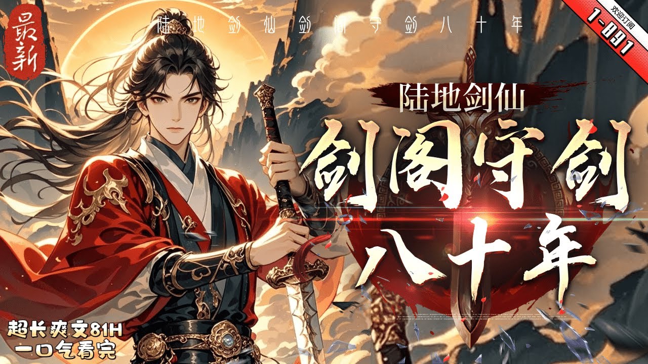 《陸地劍仙之劍閣守劍八十年》最新1-891 擁有天賦【劍道通神】的孟凡,重生到修仙世界,成為蜀山劍派的劍閣守劍人。 觸摸到七星劍,獲得七星劍訣。 觸摸到鎮妖劍,獲得斬妖劍意。