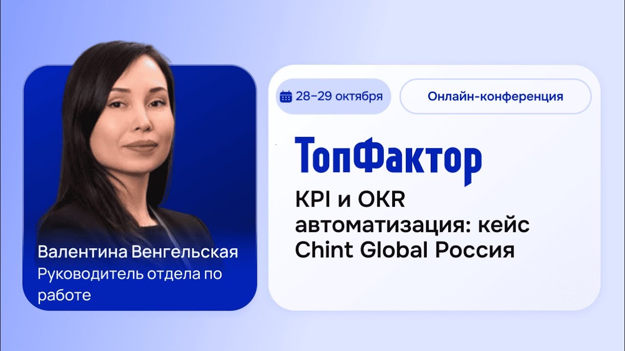 Автоматизация KPI и OKR: кейс Chint Global Россия