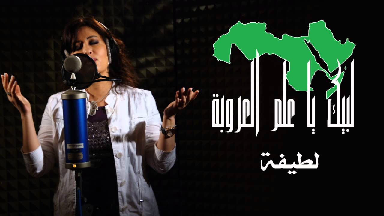 Latifa [Audio] - Lbayka ya Alam Al Orooba | لطيفة - لبيك يا علم العروبة