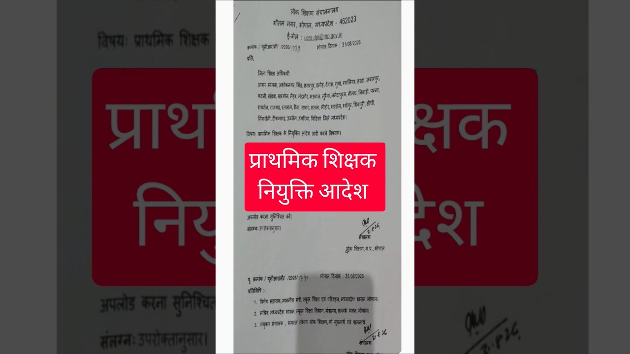 प्राथमिक शिक्षक नियुक्ति आदेश #prathmikshikshakbharti #youtubeshorts #joining #dpi #tribal #job #yt