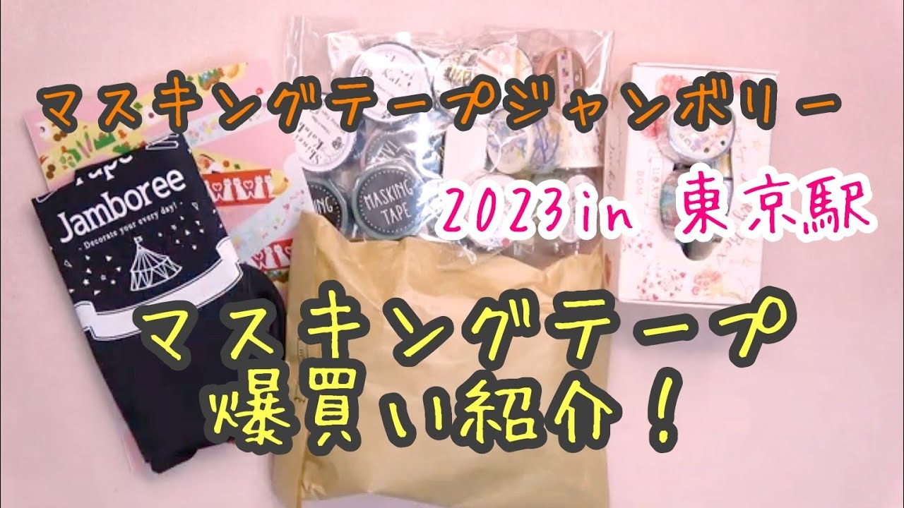 🎉マステのお祭り！マスキングテープジャンボリー2023＠東京購入品紹介🛍