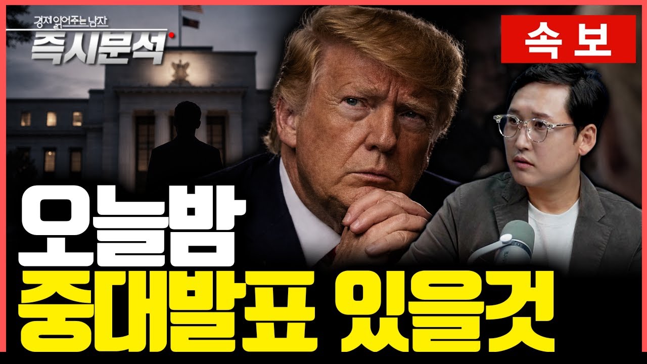 [공지] 오늘밤 트럼프 연설, 중대발표 [즉시분석]