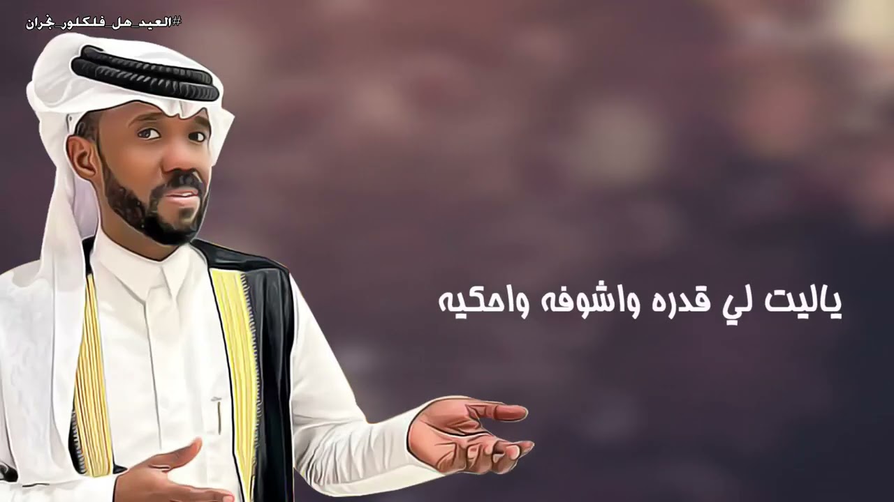 خميس الجمعان || لوبي البيشي || العيد هل 2024