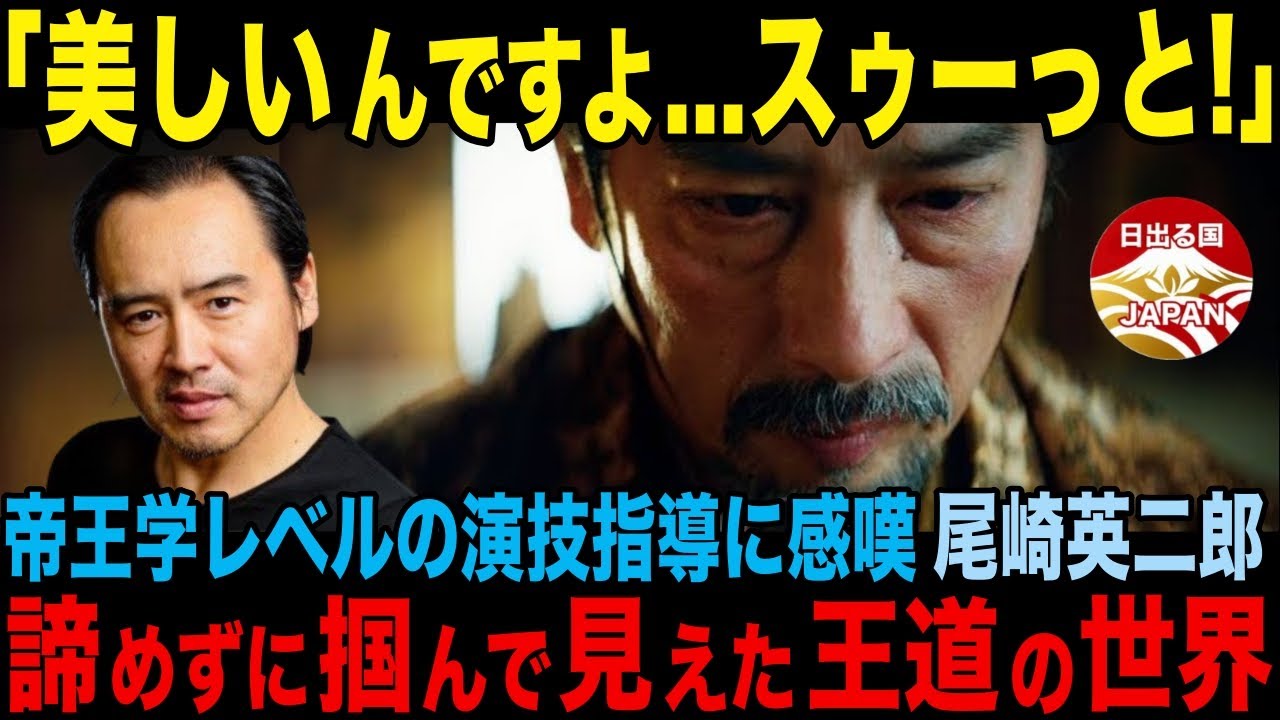 【海外の反応/将軍】真田広之直伝の演技指導はまさに帝王学?! 在米日本人ハリウッド俳優・尾崎英二郎が執念の先に掴んだ大物役の先に見た世界とは!? 間近に触れた王道世界の撮影裏に迫る!!