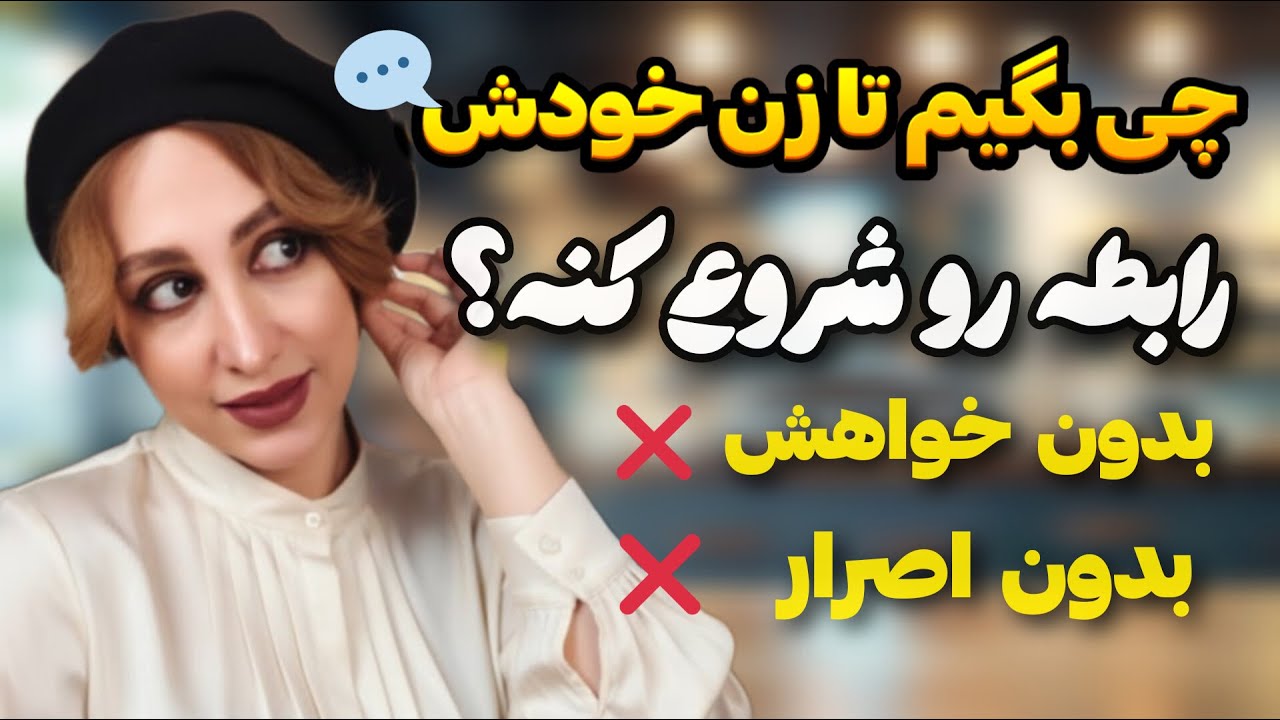 با این ۵ جمله زن خودش میاد سراغت | بدون نیاز ❌ بدون التماس ❌