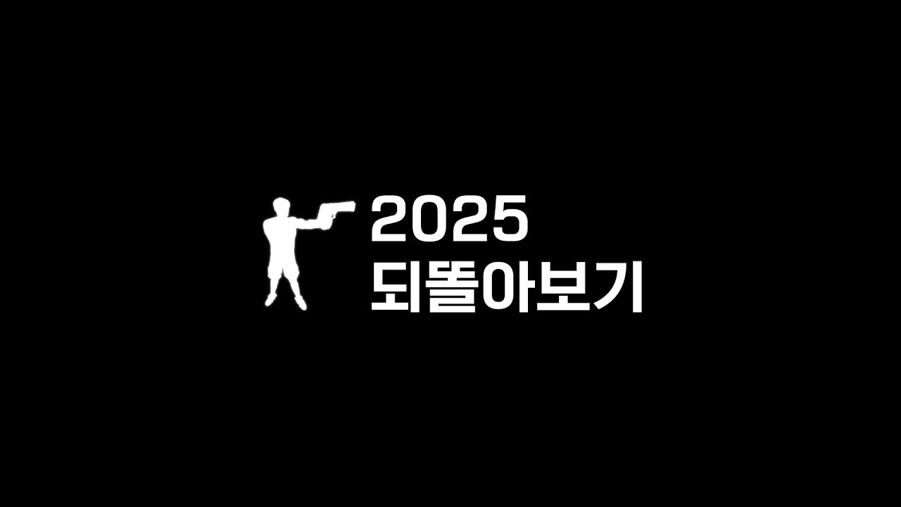 [똘삼] 2025 되똘아보기