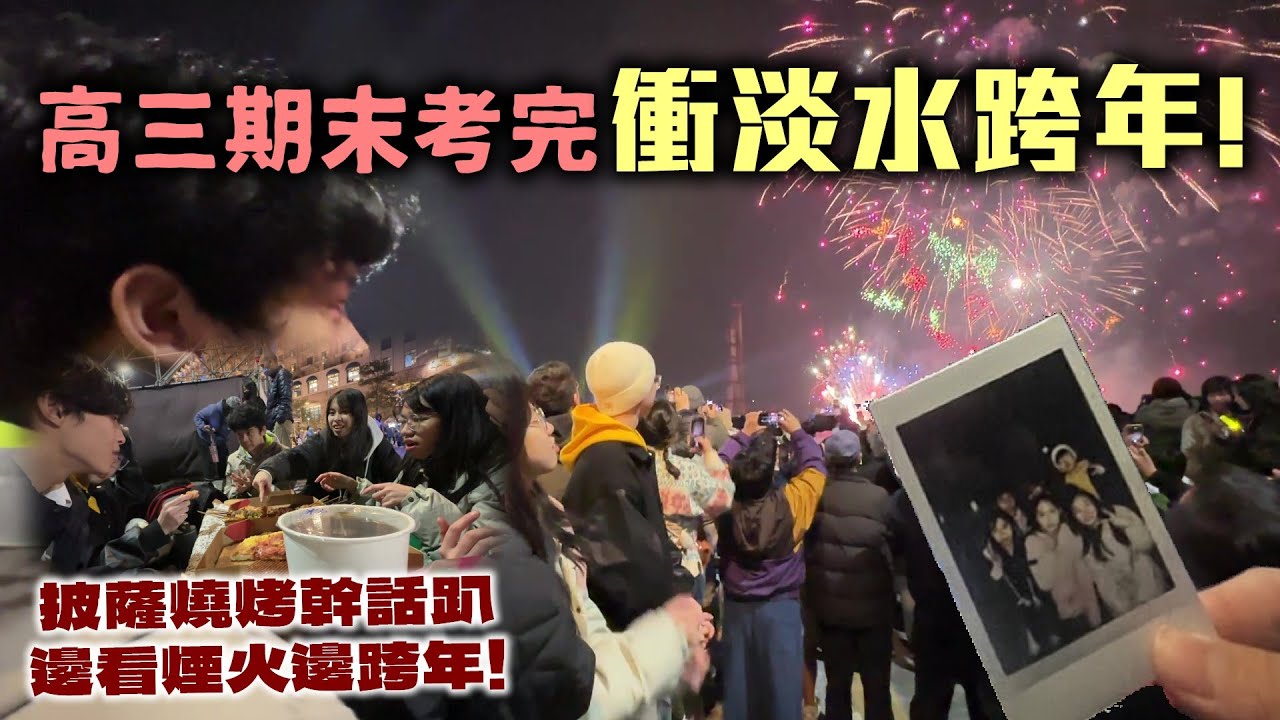 【學測生跨年日記】段考完速訂披薩燒烤衝淡水開跨年趴是什麼體驗！吃燒烤披薩🍕邊看煙火邊跨年！《年終大QA》
