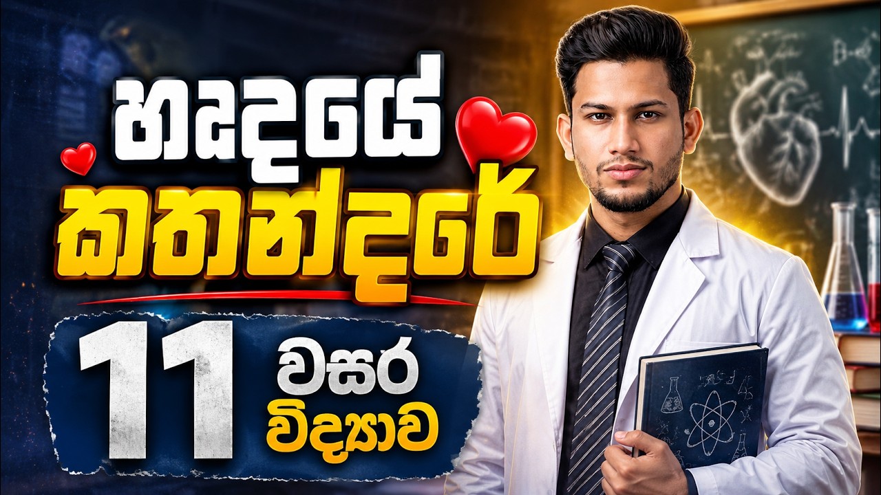 හෘදයේ කතන්දරේ | රුධිර සංසරණ පද්ධතිය | SCIENCE with CKsir | 11 වසර-මානව දේහ ක්&zwj;රියාවලි | විද්&zwj;යාව