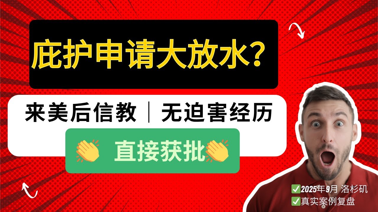 来美后开始信教，无迫害经历、证词薄弱、一次性通过庇护面谈？2025年9月洛杉矶【宗教类庇护案件】，成功经验复盘#庇护面谈 #政治庇护 #庇护陈述书