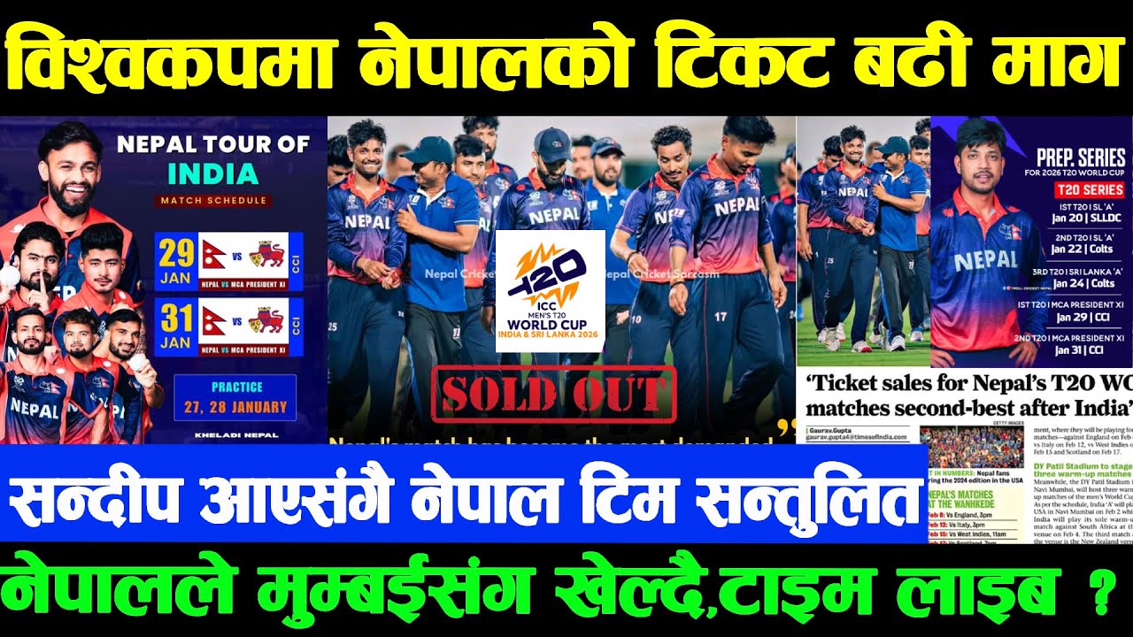 नेपालि टिमको माग देखेर ICCपनि चकित|भारतपछि बन्यो नम्बर १ टिम टिकट सबै बिक्रि  मुम्बईसंग खेल्दै नेपाल
