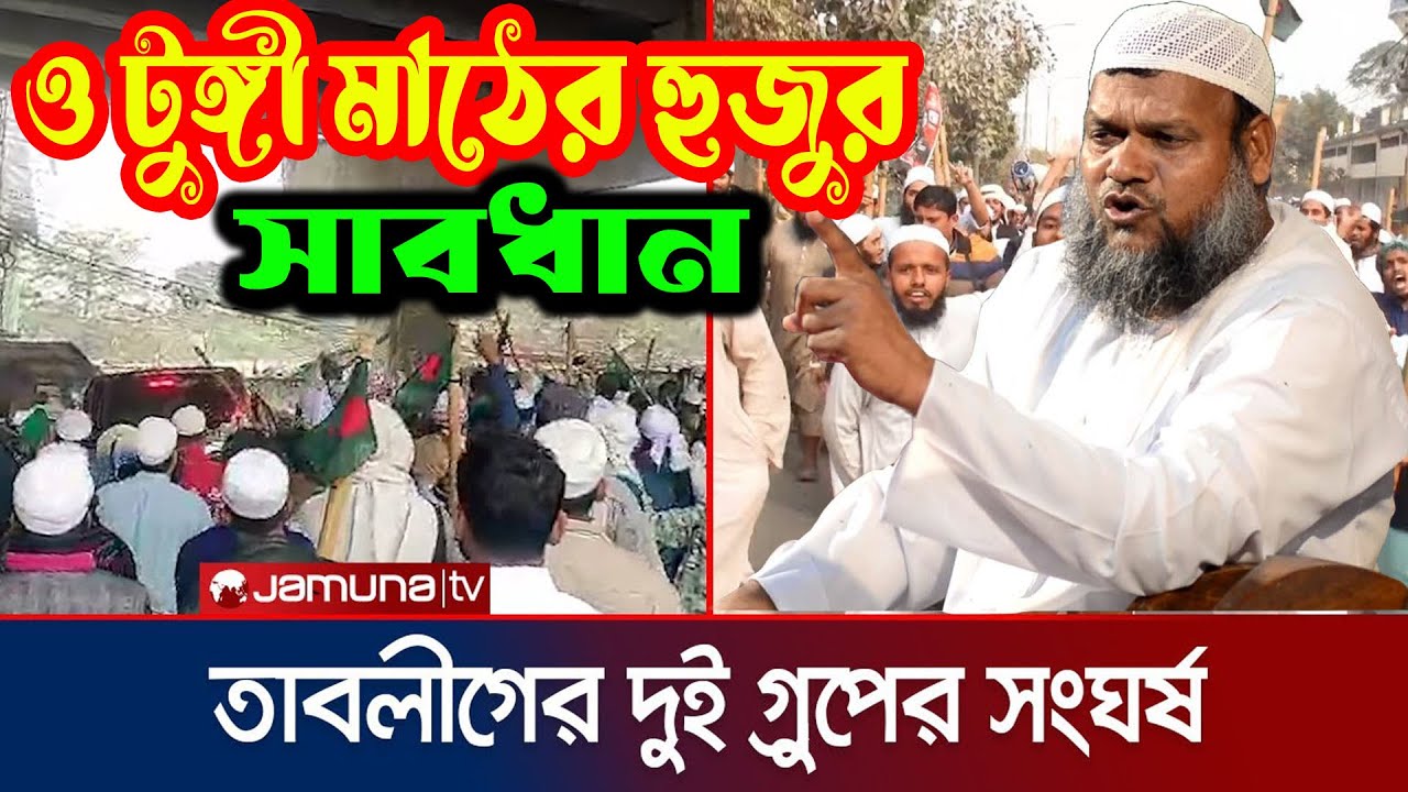 টুঙ্গির দলের ওপর আল্লাহর অভিশাপ । সাদপন্থী এবং জুবায়ের পন্থী মারামারি । আব্দুর রাজ্জাক বিন ইউসুফ