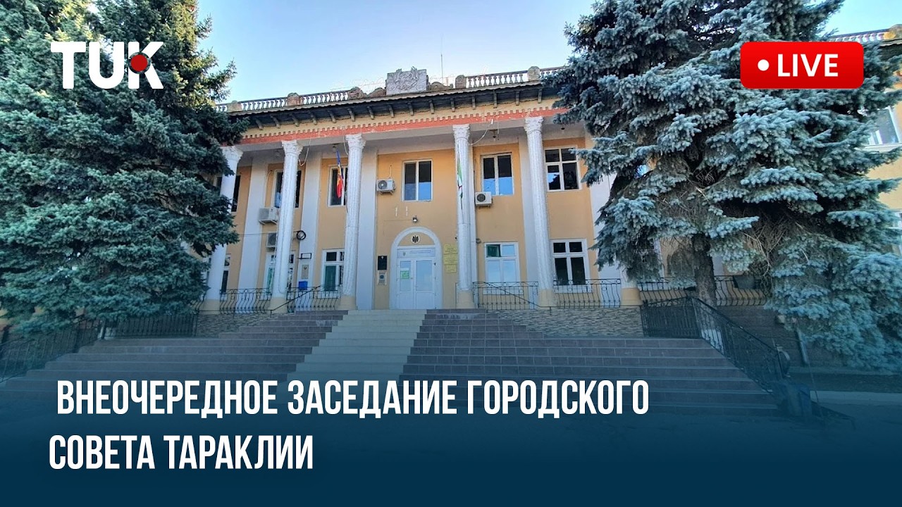 (LIVE) Внеочередное заседание городского совета Тараклии