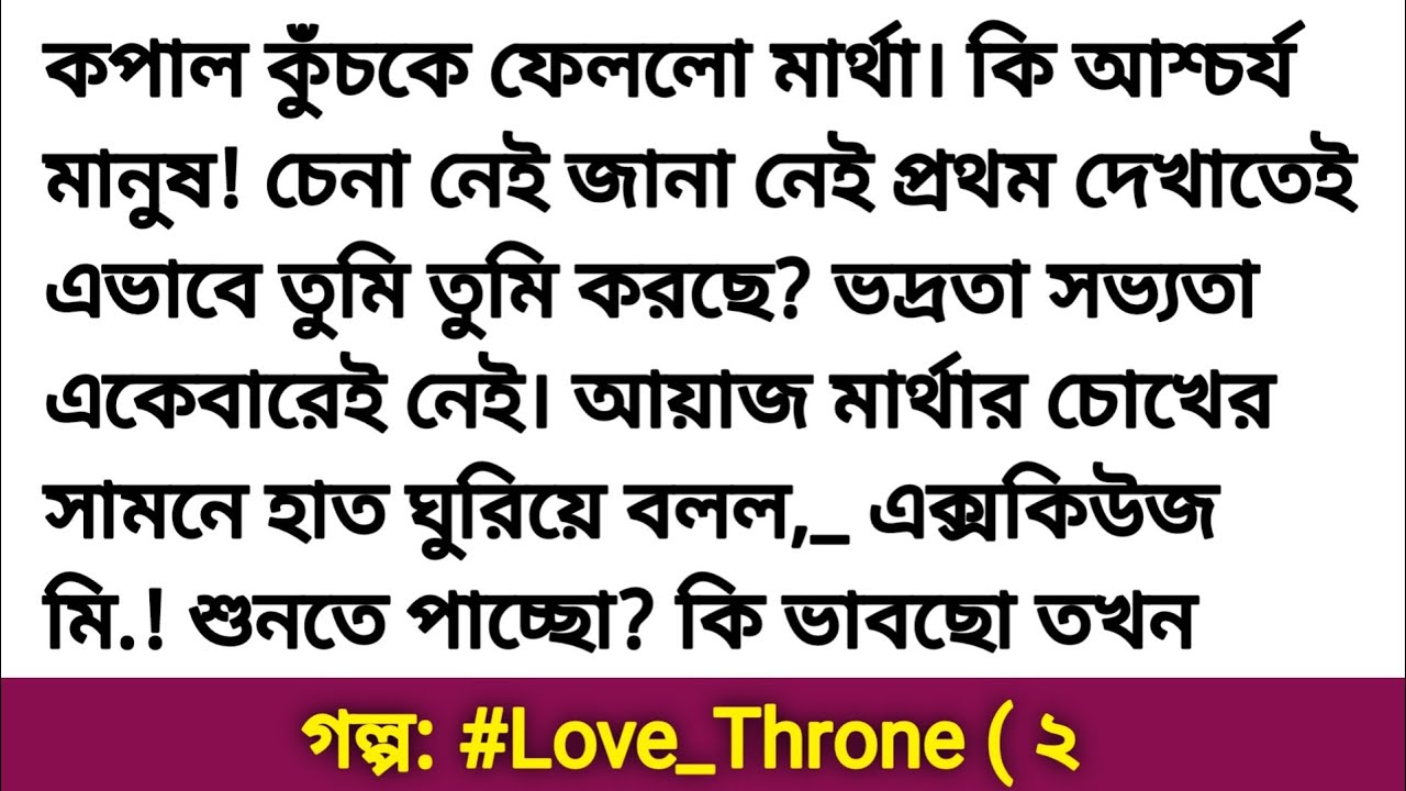 Love Throne ( দ্বিতীয় অংশ ) অনেক সুন্দর একটি গল্প | romantic story | bangali heart touching story
