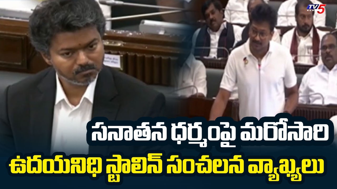 Udhayanidhi Stalin Shocking Comments On Sanatan Dharma In Tamil Nadu Assembly || TV5 News