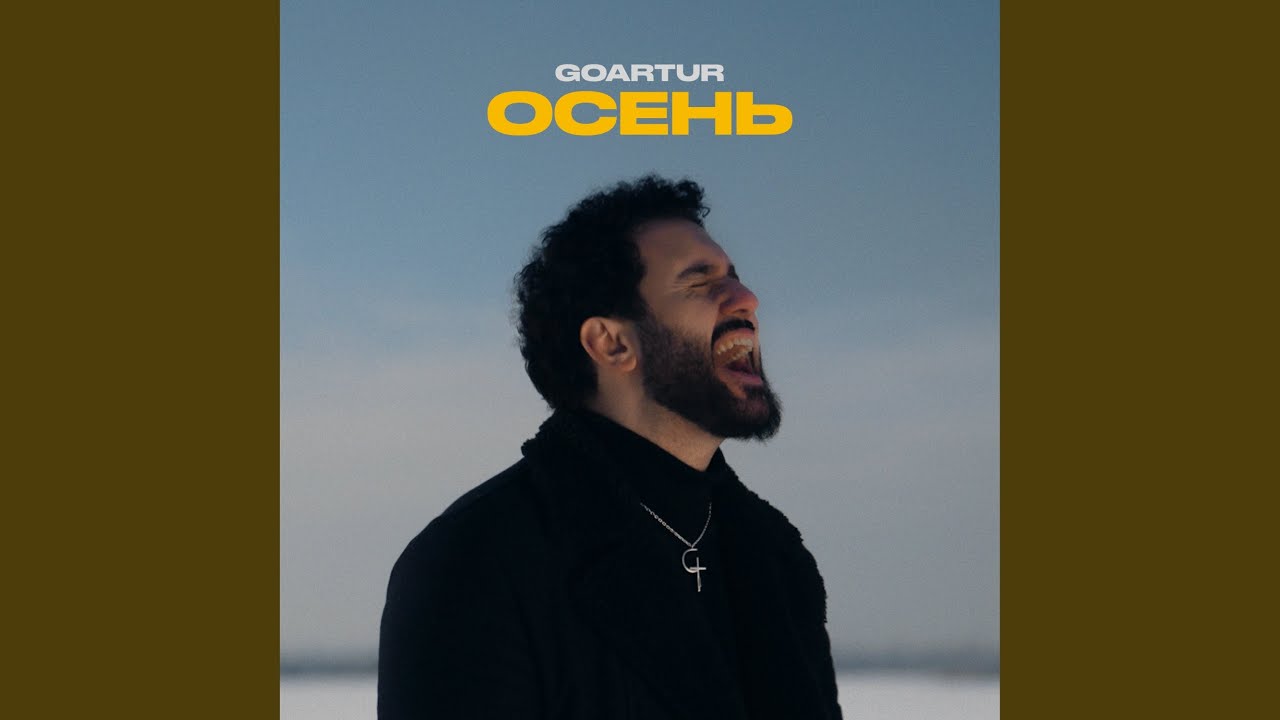 Осень