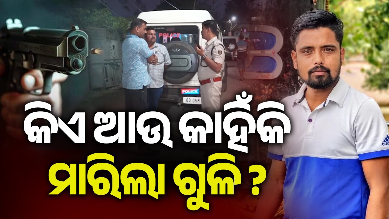 କିଏ ଆଉ କାହିଁକି ମାରିଲା ଗୁଳି ? | Kalinga TV