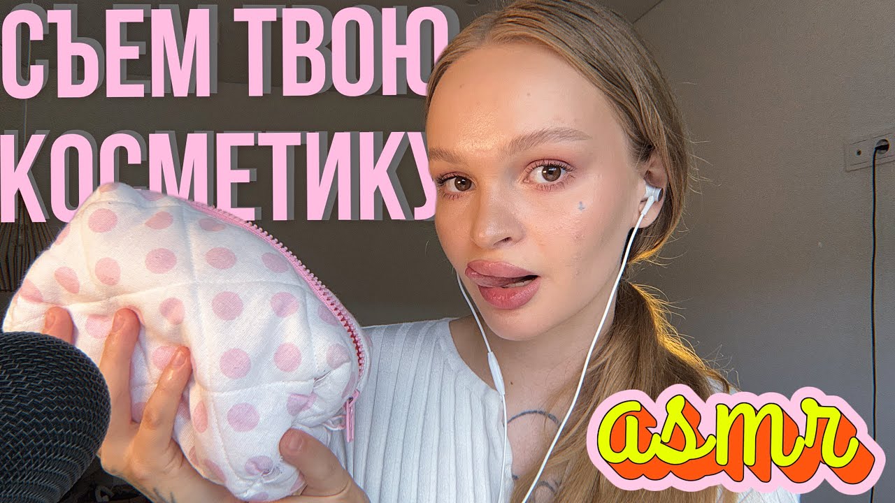 асмр 💄сделаю тебе макияж и съем всю косметику 🤤