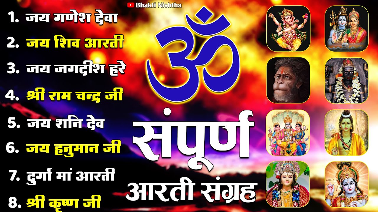 #Trending Aartiyan Collection - संपूर्ण आरती संग्रह - सबसे ज्यादा सुनी जाने वाली आरतियां - Aarti
