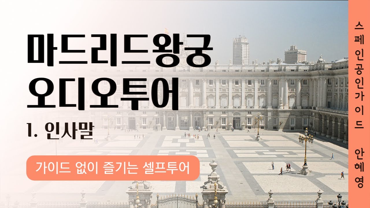 스페인 여행 가세요? 마드리드 왕궁 오디오 가이드, 투어라이브와 함께!