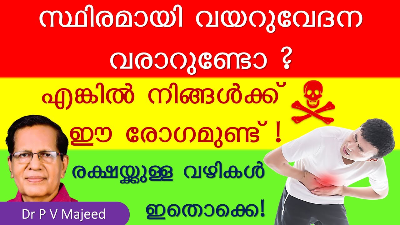 പതിവായി വയറുവേദന ഉണ്ടാകുന്നത് ഈ രോഗം മൂലമാകാം! ഈ ഭക്ഷണങ്ങൾ ഒഴിവാക്കി ഇതിൽ നിന്നും രക്ഷ നേടാം!