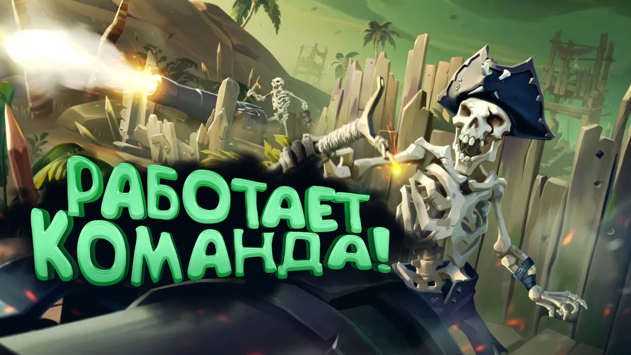 РАБОТАЕТ КОМАНДА! - Sea of Thieves