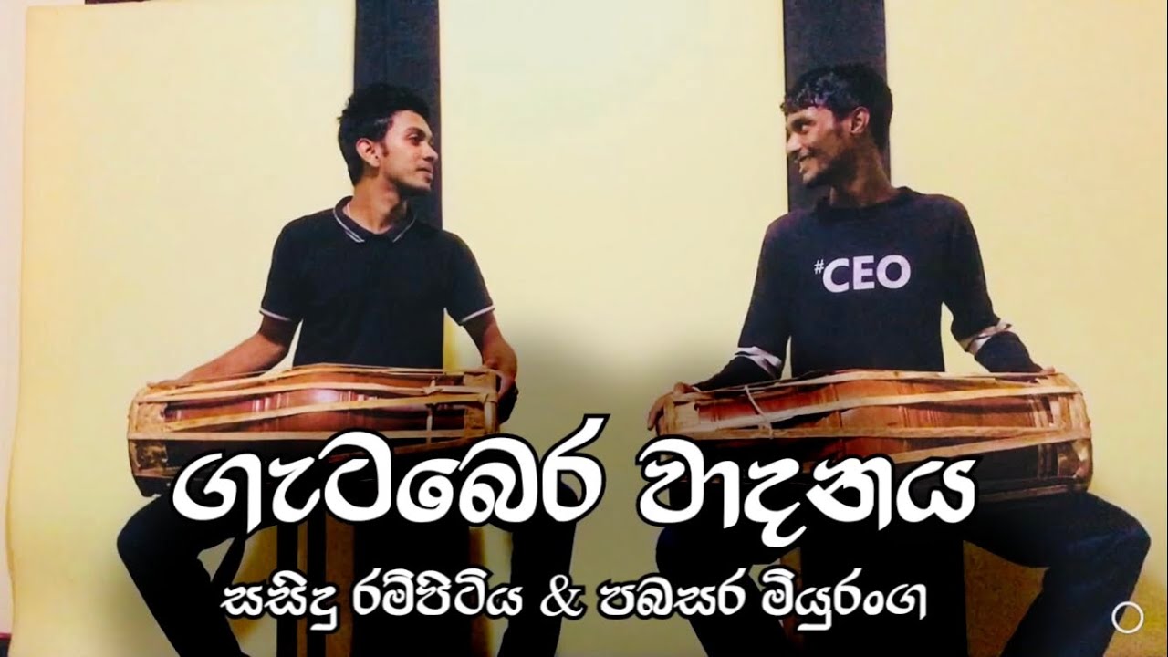 #ගැටබෙර_වාදනය  ❤️  සසිදු රම්පිටිය & පබසර මියුරංග