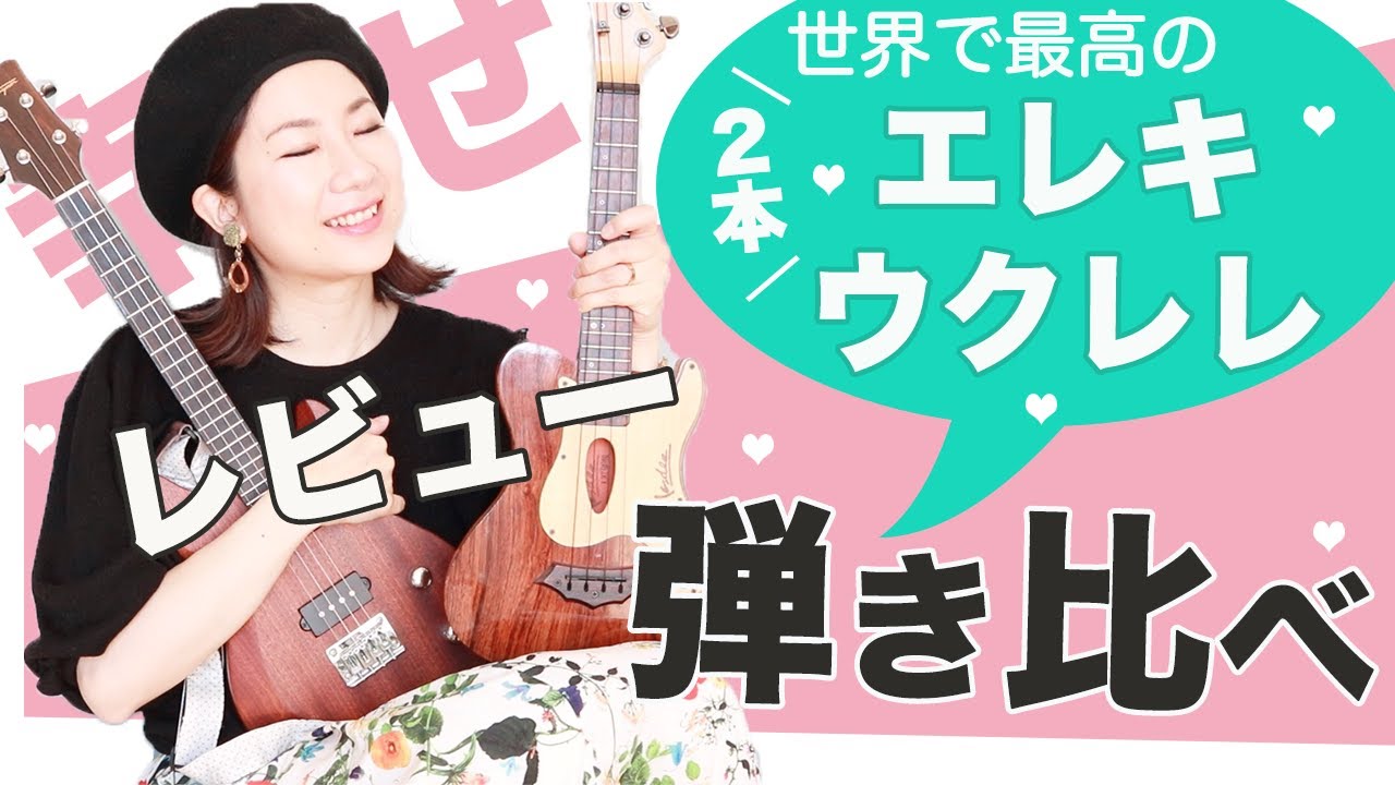 【エレキウクレレ2本弾き比べ】史上最高のカッコよさ！幸せが止まらないレビュー動画