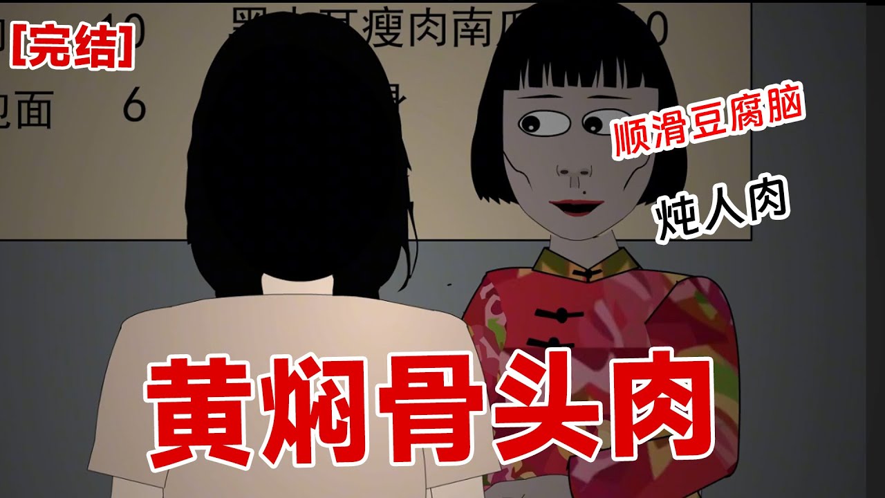 【完结】《黄焖骨头肉》杨刚抬头一看，一个穿着红色马褂的服务员，端着空盘子飘向了后厨。 只有两腮上有一坨嫣红，两只脚尖点地，身子完全不动地向着前方平移