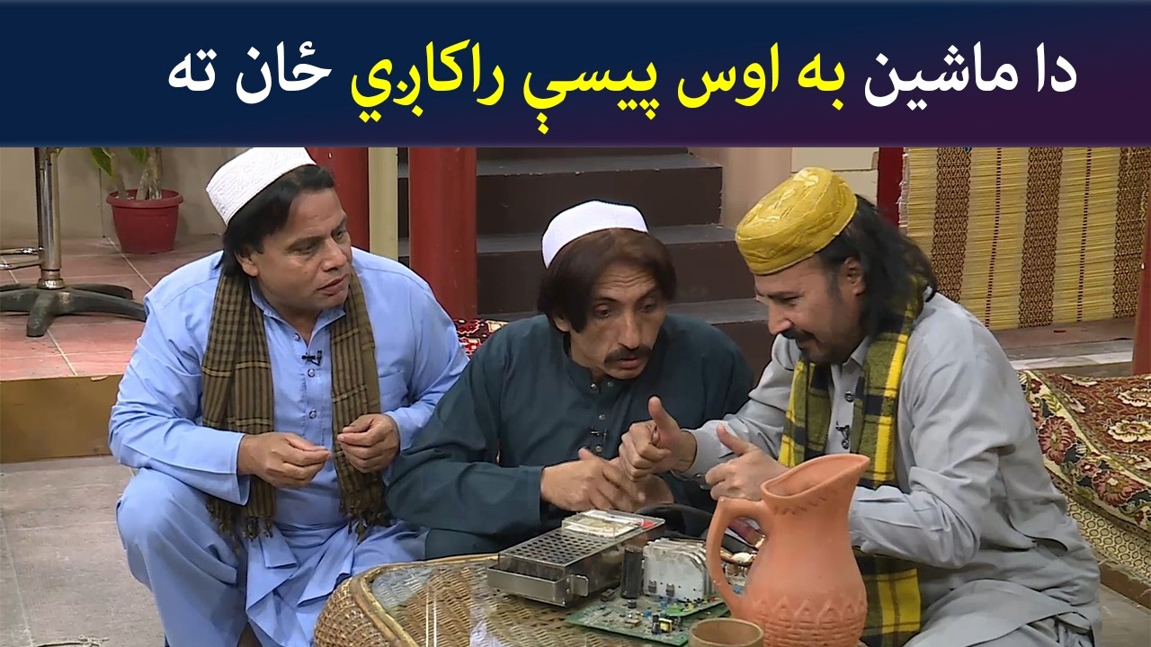 دا ماشین به اوس پیسې راکاږي ځان ته | Pashto Comedy | Sa Chal Dy | Avt Khyber