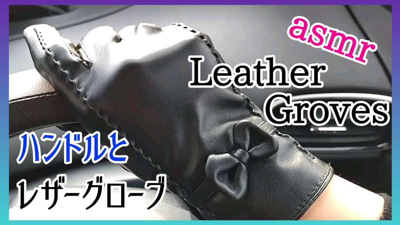 【音フェチ】黒革手袋で車のハンドルを握る音 asmr レザーグローブ leather Gloves