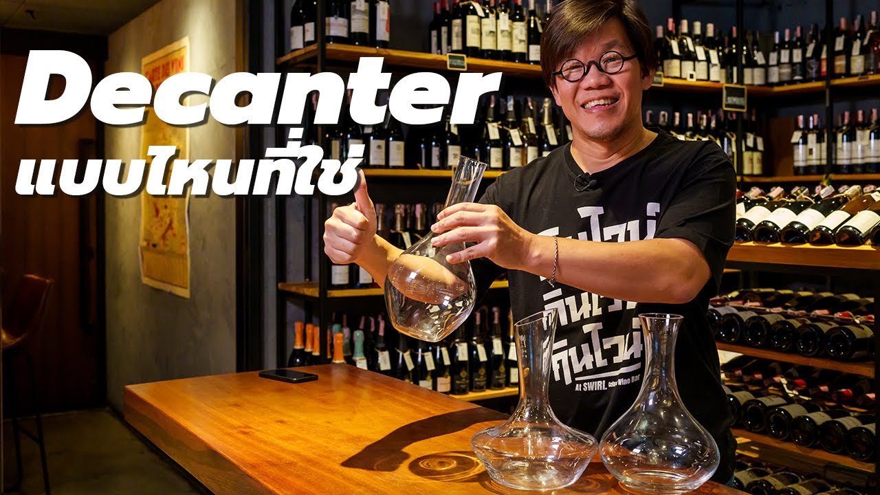 Decanter แบบไหนที่ใช่ | Swirl Experience
