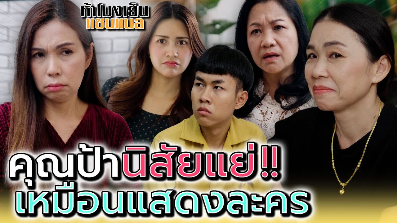 ป้าแม่ค้า..นิสัยแย่ !! เหมือนแสดงละคร - ห้าโมงเย็น แชนแนล