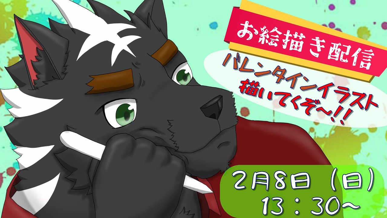 【お絵描き雑談】バレンタインのイラスト描いてくぞ！！！！【ケモノVtuber】