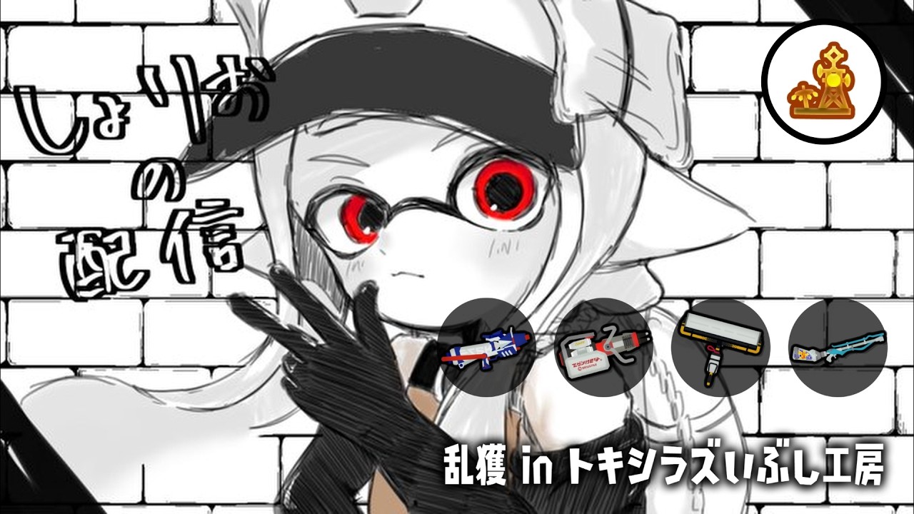 トキシラズ乱獲配信　w/ur　【乱獲座学/サーモンランNW/スプラトゥーン3】