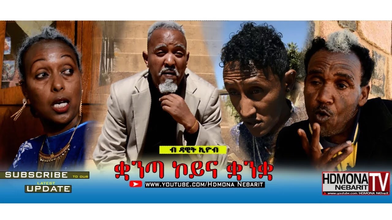 HDMONA - ቋንጣ ኮይና ቋንቋ ብ ዳዊት ኢዮብ Kuanta Koyna Kuanka by Dawit Eyob - New Eritrean Comedy 2018