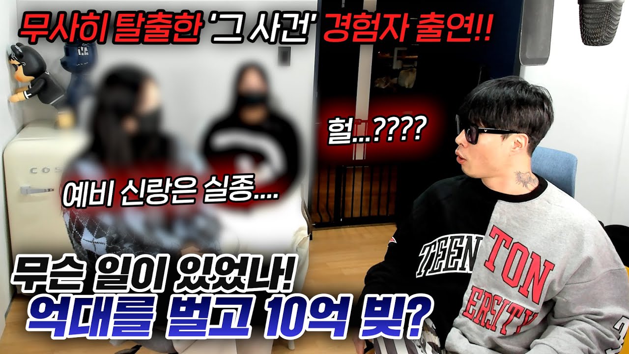 월 억대 급여? 해외 고수익 알바를 했던 경험자 출연!!  예비 신랑은 실종... 빚은 10억....