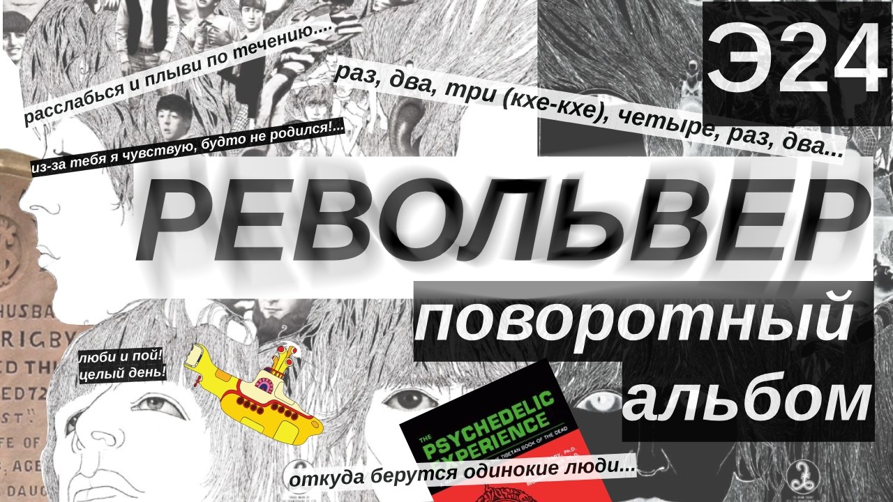 Поворотный альбом «Револьвер»
