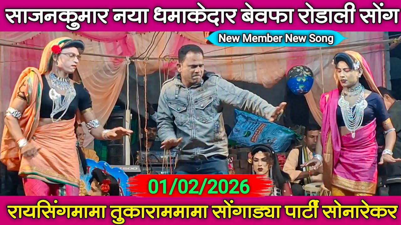 Sajan kumar बेवफा रोडाली | Raysing mama & Tukaram mama party sonarekar 2026 | Shiru valvi 