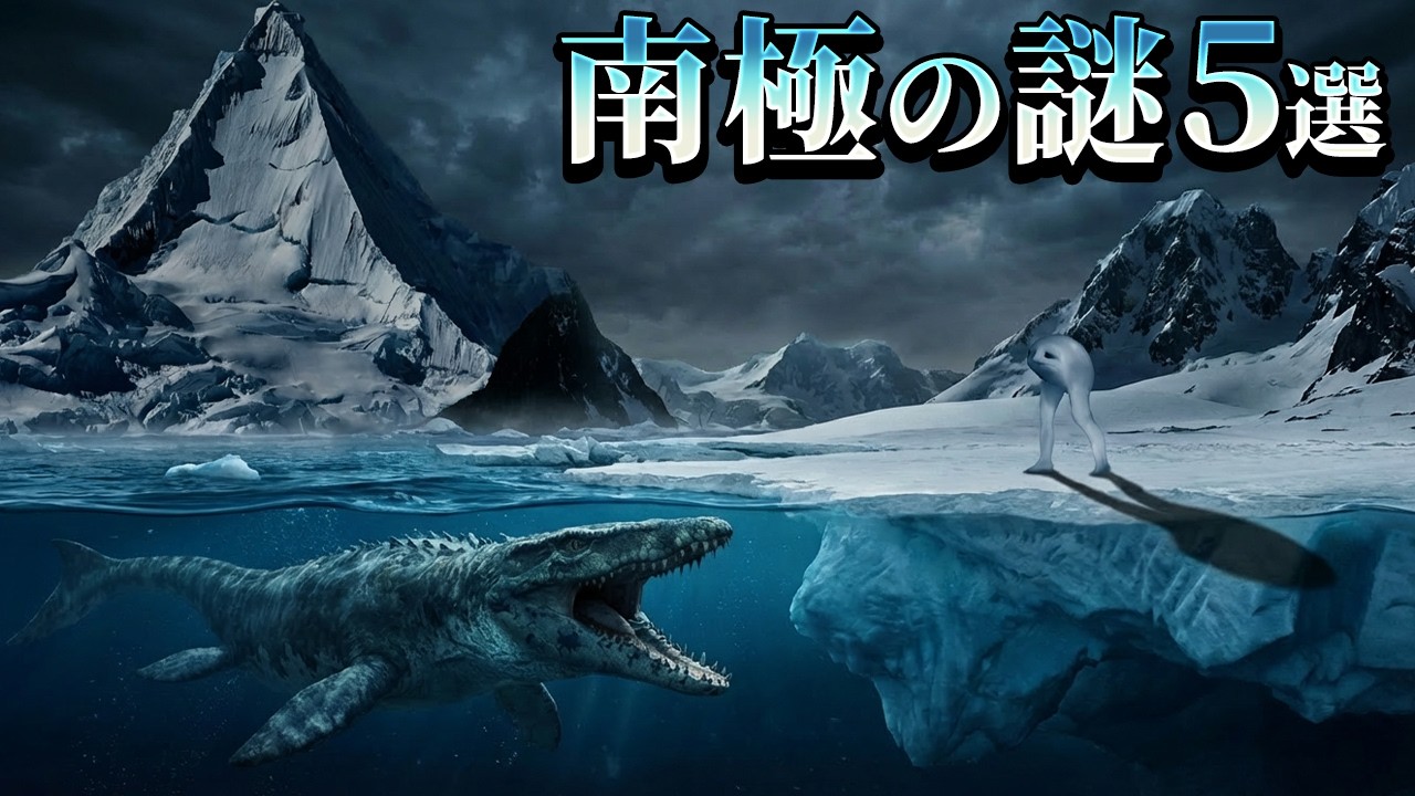 【ゆっくり解説】氷の下に隠された古代文明と未知の生命体…知られざる南極の謎5選