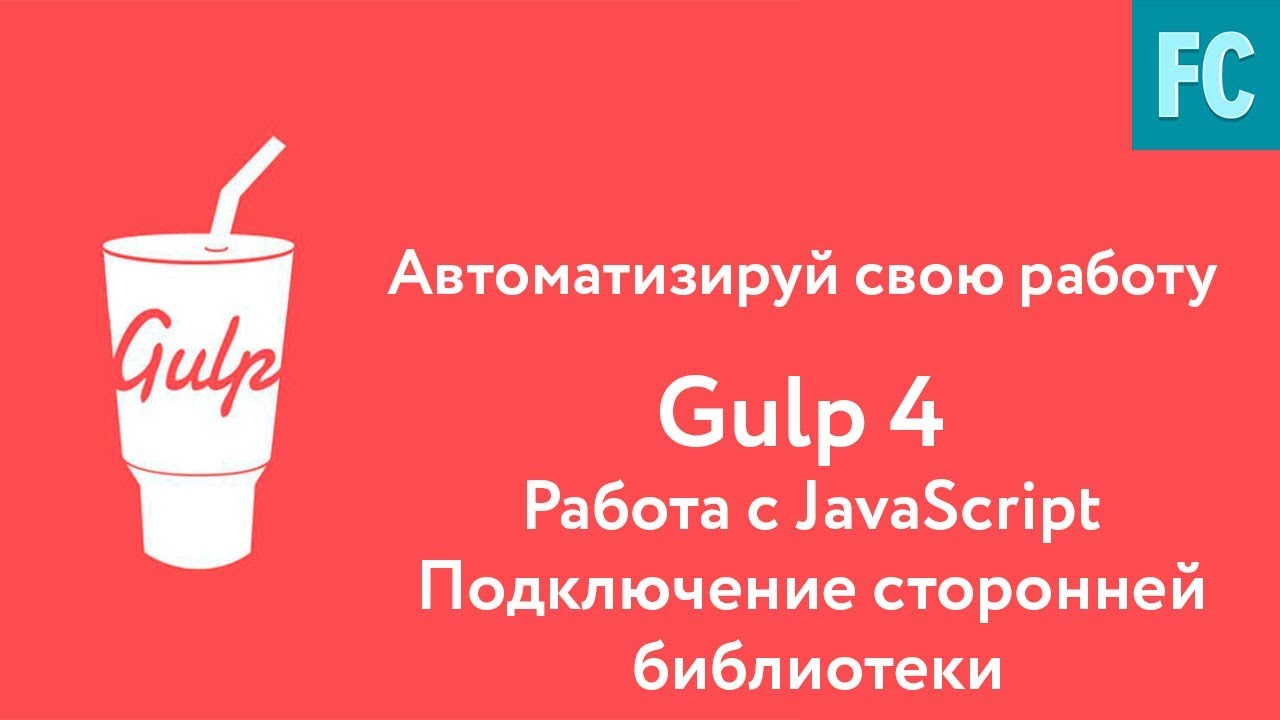 Собери свою сборку на Gulp 4. Часть 7. Работа с JavaScript. Подключение сторонней библиотеки.