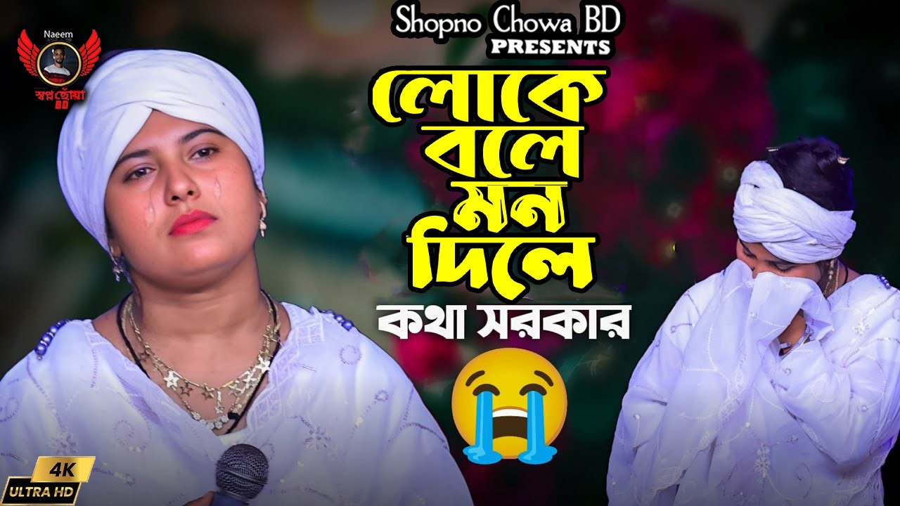 লোকে বলে মন দিলে মন পাওয়া যায় সই । কথা সরকার। 2026