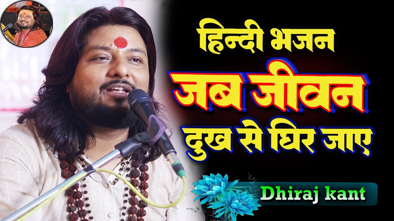 जब जीवन दुःख से घिर जाए || Dhiraj kant Bhajan || तुम राम शरण में जाना #viral_bhajan