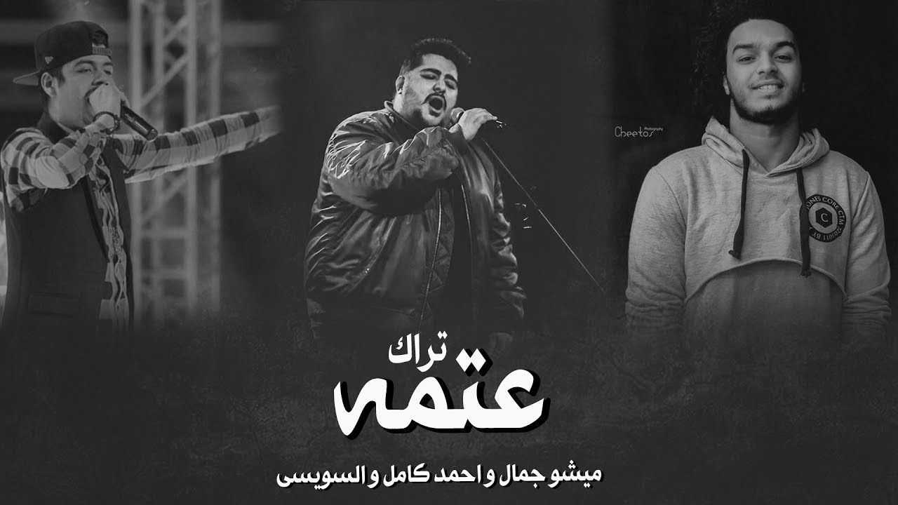 تراك عتمه | احمد كامل و السويسى و ميشو جمال #البوم_اشتباك