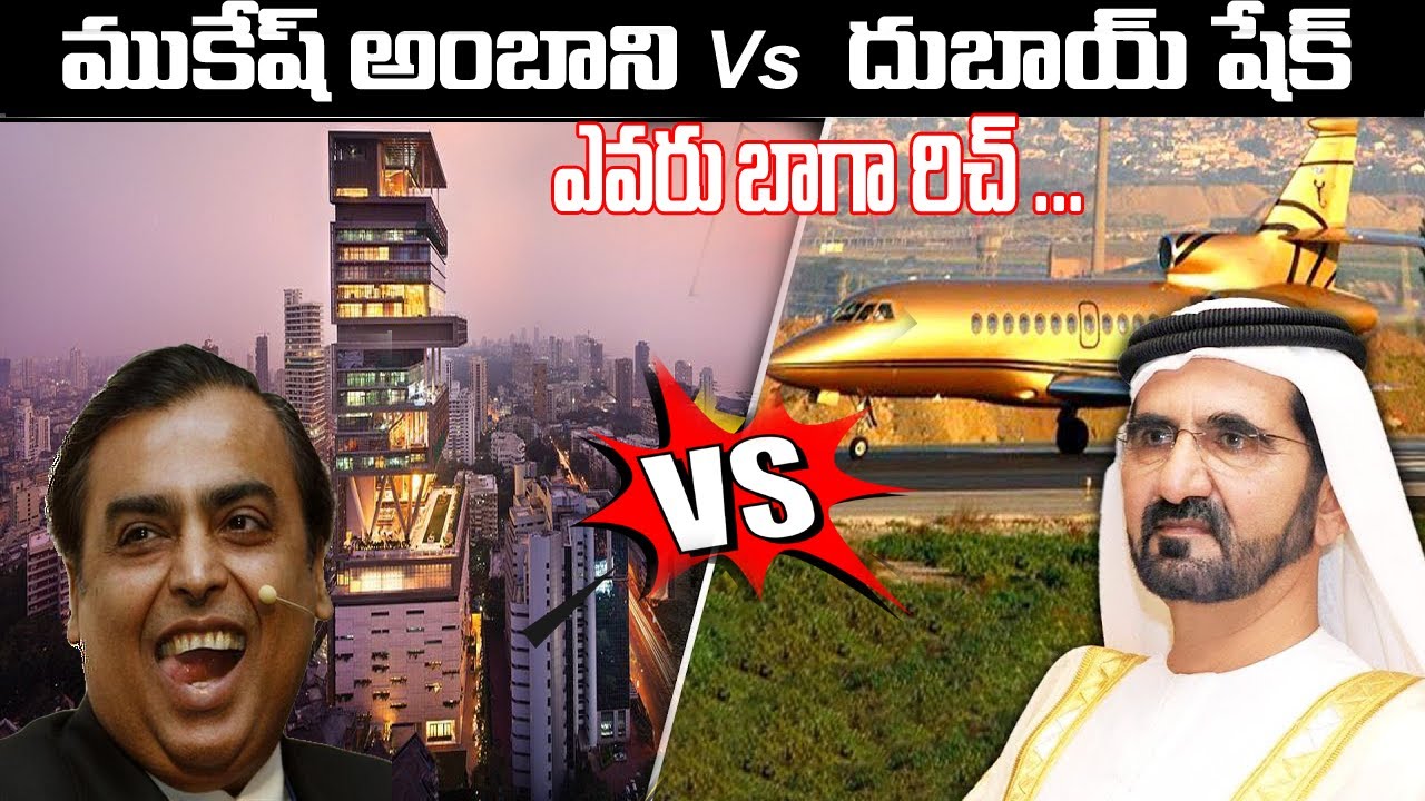 ముకేశ్ అంబానీ VS దుబాయ్ షేక్.. ఎవరు రిచ్ ?Mukesh Ambani VS Dubai Sheikh ,Who Is Rich?