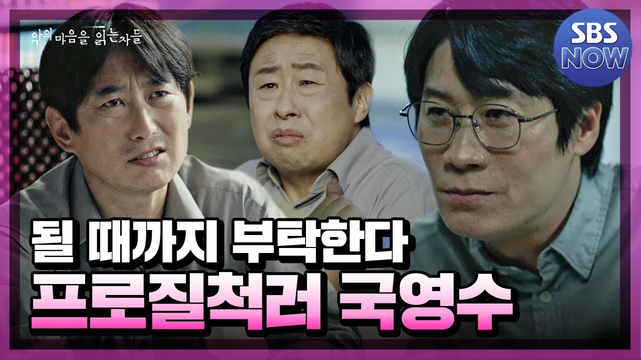 범죄행동분석팀만 만들어질 수 있다면 끝까지 부탁한다! 국영수의 부탁 모음 #악의마음을읽는자들 #throughthedarkness｜SBSNOW