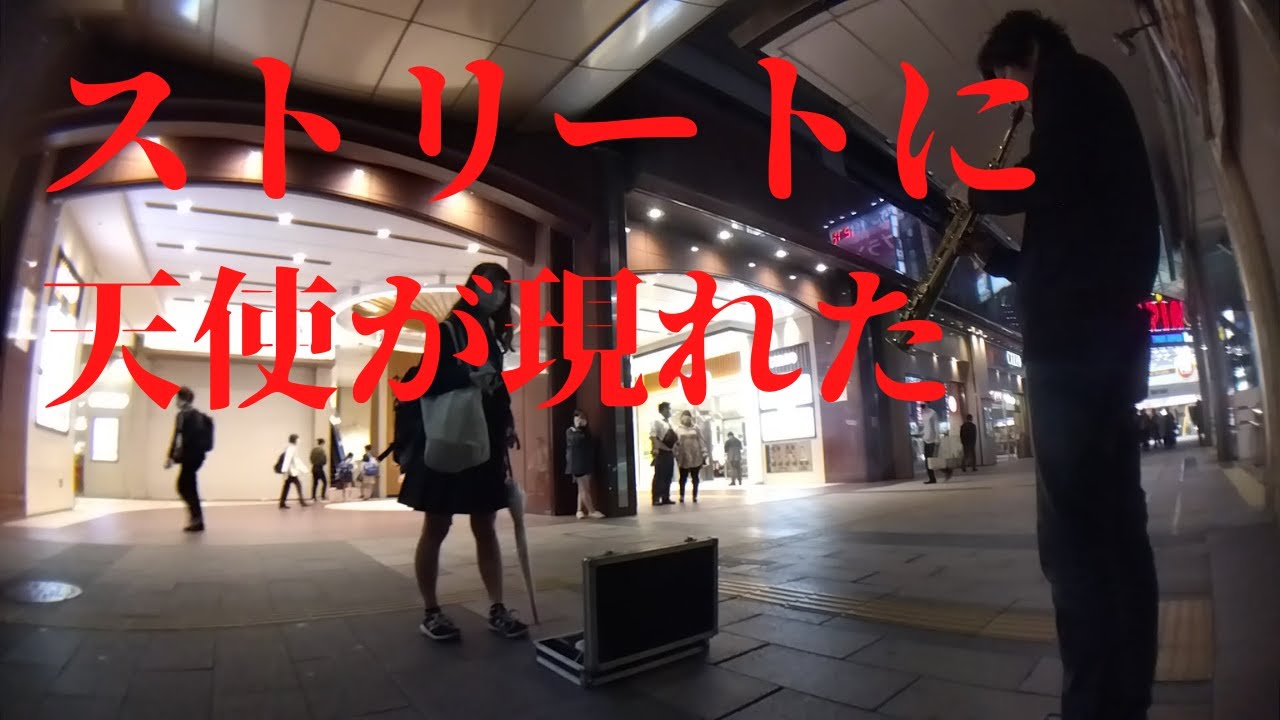 【路上ライブ】プロが本気で「カーペンターズ／青春の輝き」をサックスで吹いてみたら天使が現れた♪
